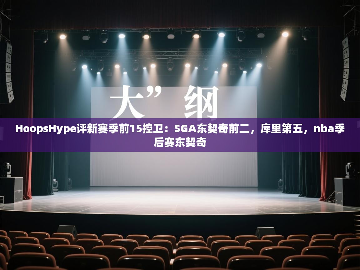 HoopsHype评新赛季前15控卫：SGA东契奇前二，库里第五，nba季后赛东契奇  第2张