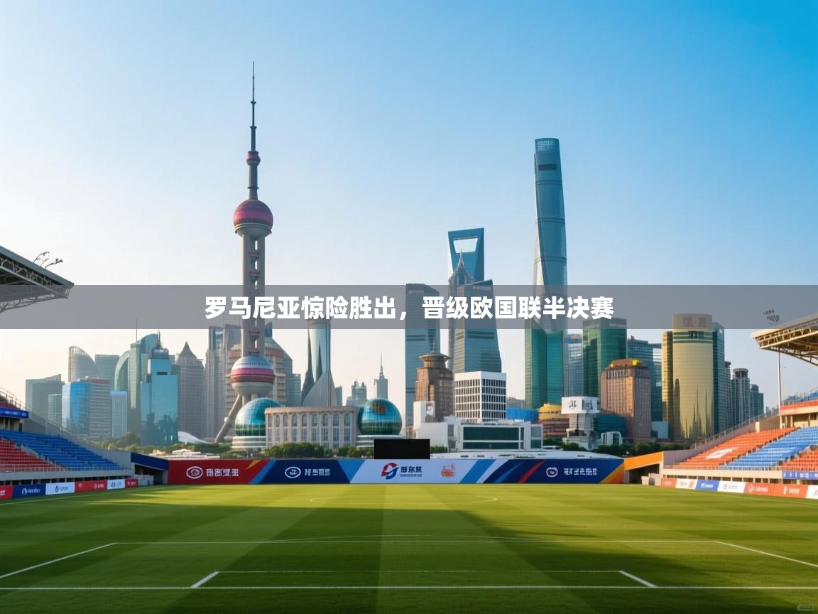 罗马尼亚惊险胜出,晋级欧国联半决赛 第2张