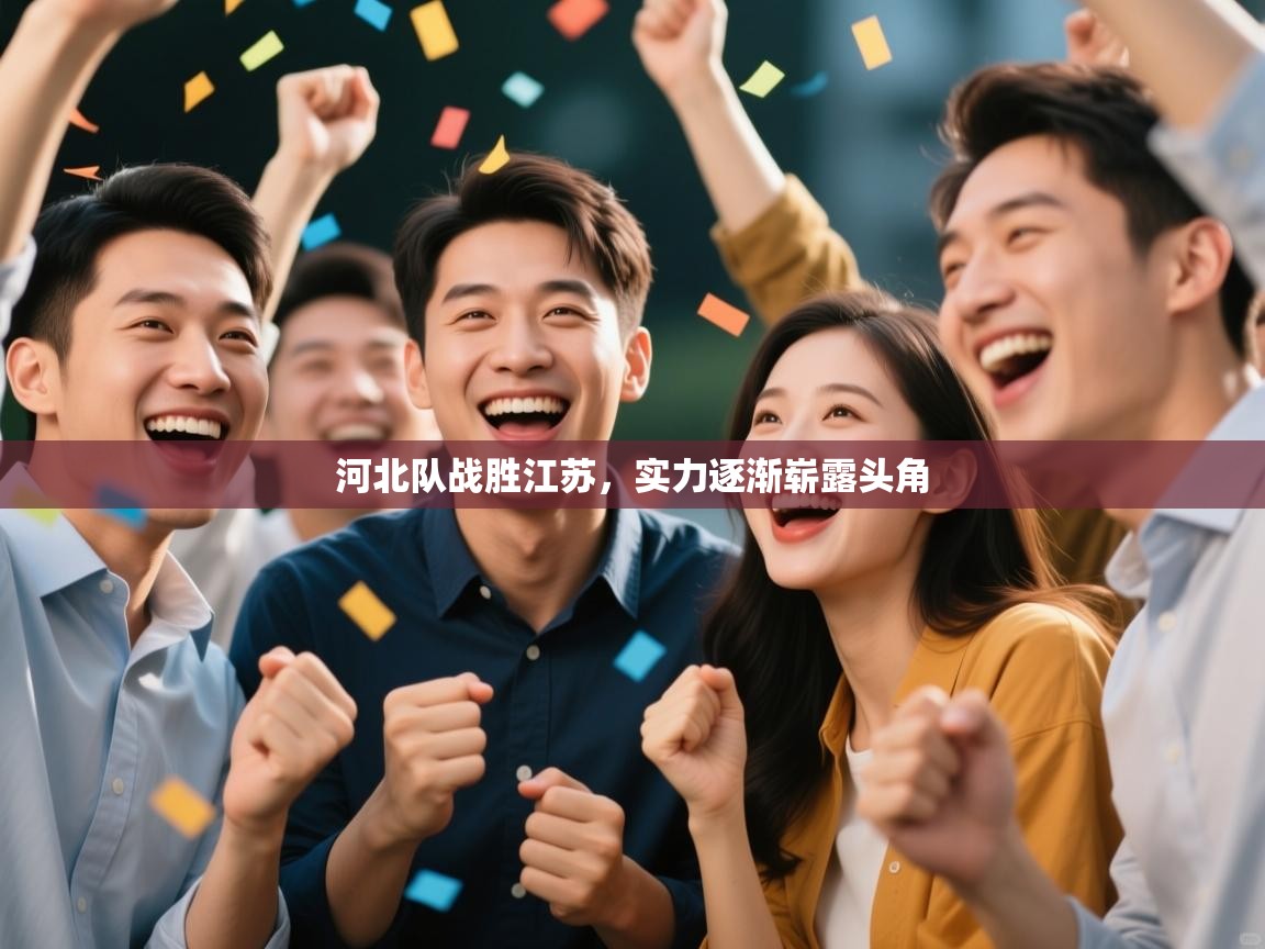 河北队战胜江苏,实力逐渐崭露头角 第1张