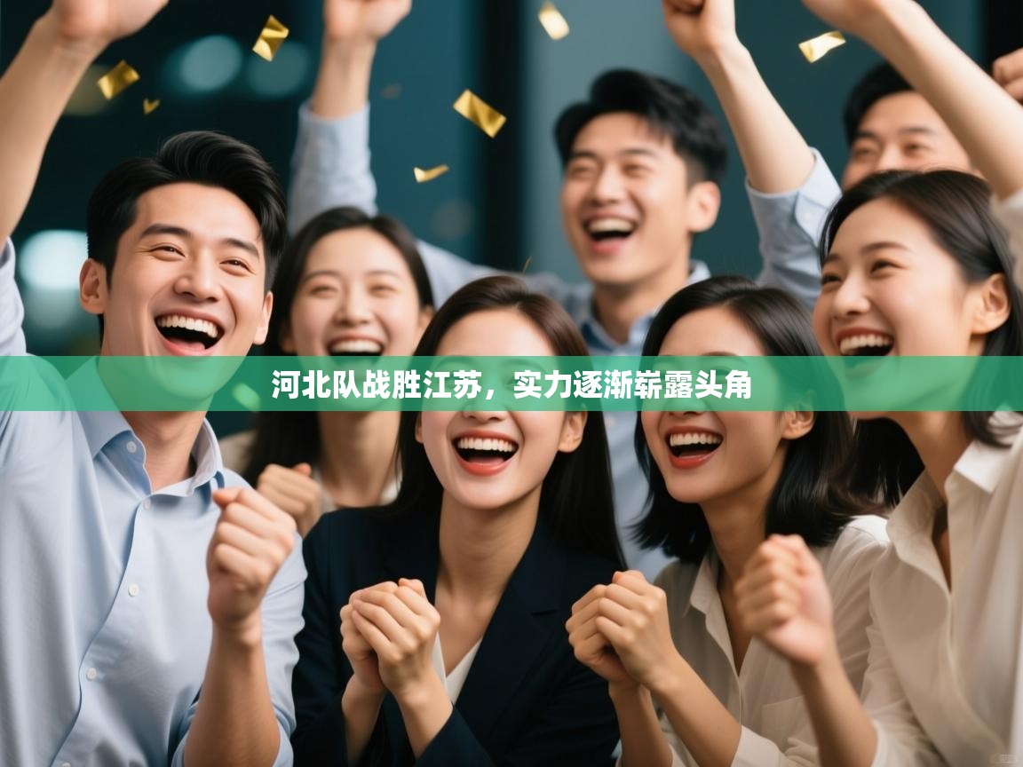 河北队战胜江苏,实力逐渐崭露头角 第2张
