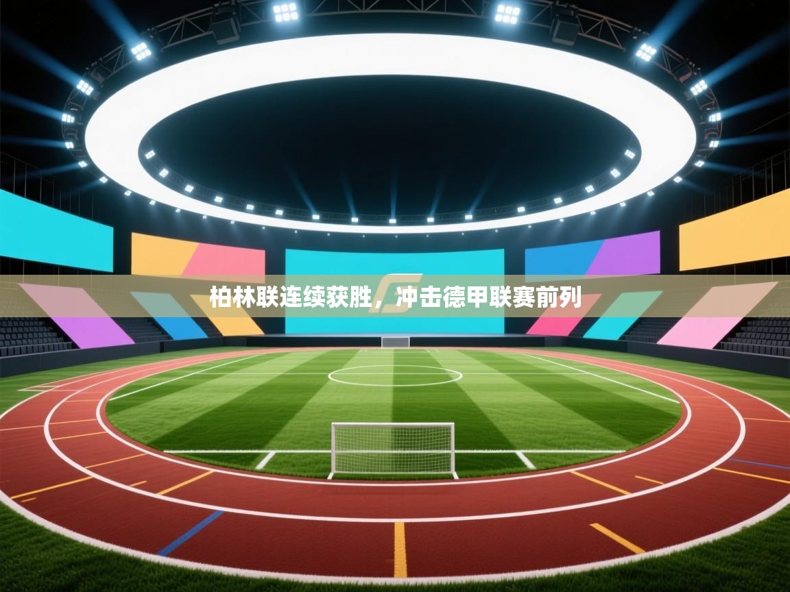 柏林联连续获胜，冲击德甲联赛前列  第1张