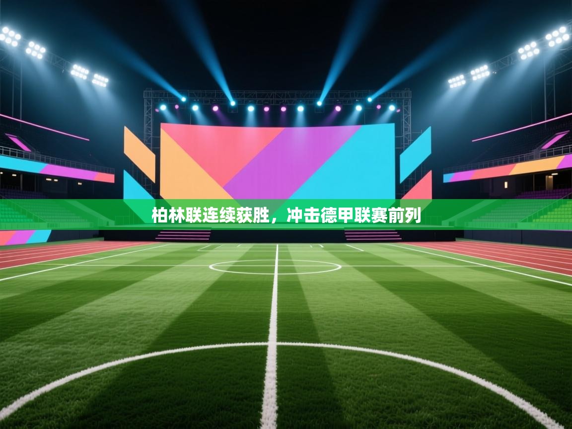 柏林联连续获胜，冲击德甲联赛前列  第2张