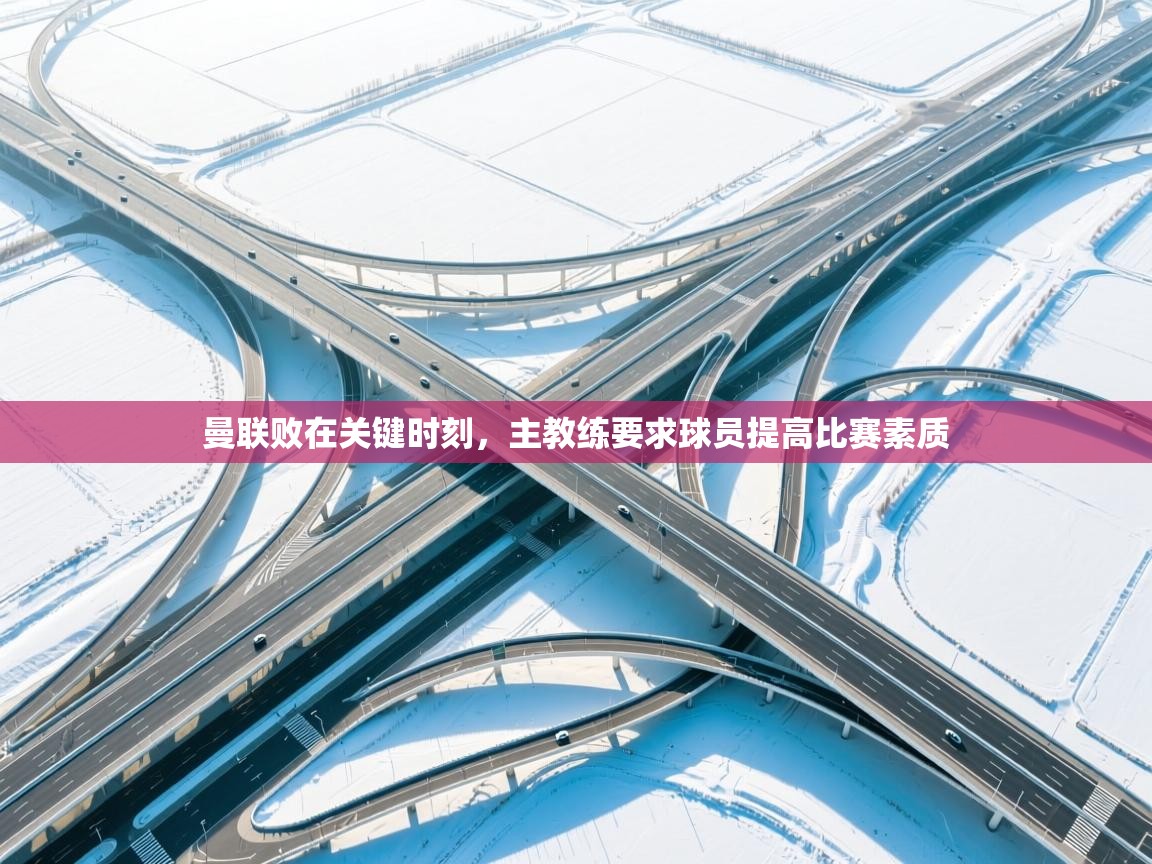 曼联败在关键时刻，主教练要求球员提高比赛素质  第1张