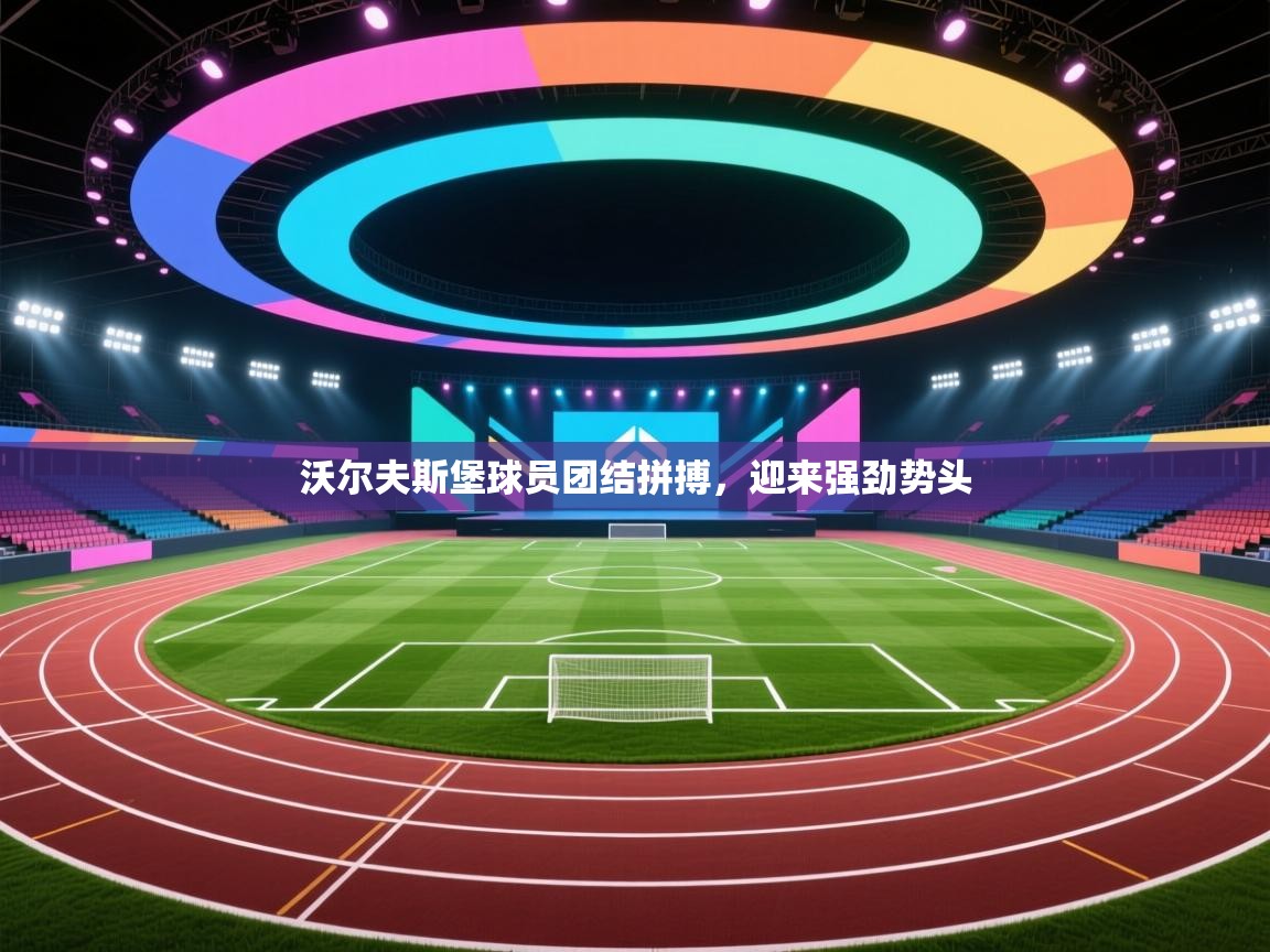 沃尔夫斯堡球员团结拼搏，迎来强劲势头  第1张