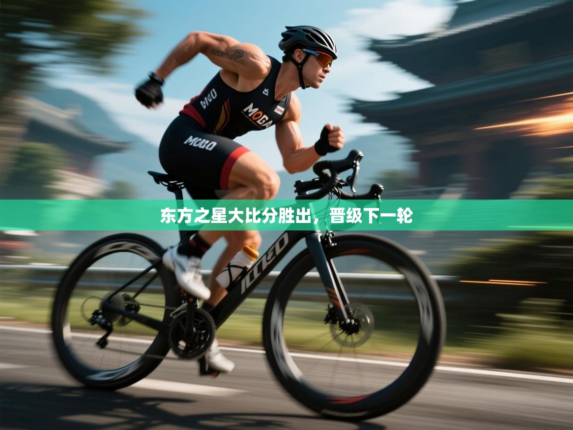 东方之星大比分胜出，晋级下一轮  第2张